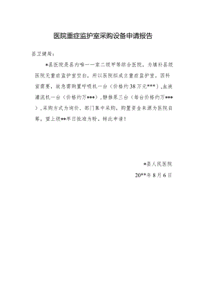 医院重症监护室采购设备申请报告.docx