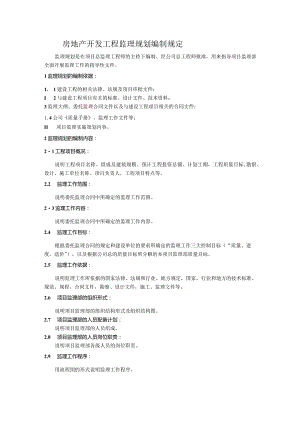 房地产开发工程监理规划编制规定.docx