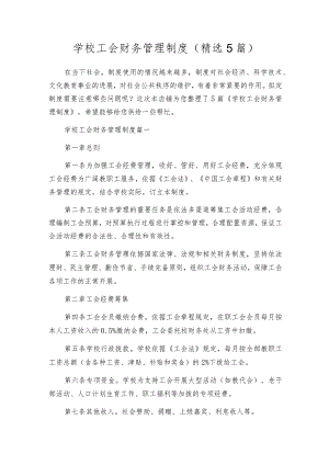 学校工会财务管理制度（精选5篇）.docx