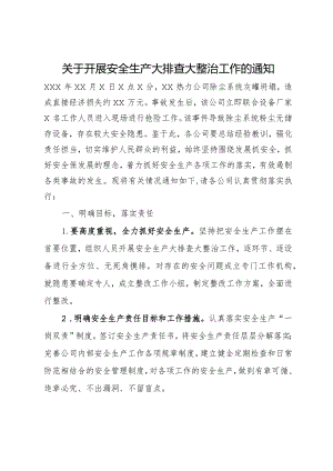 关于开展安全生产大排查大整治工作的通知.docx