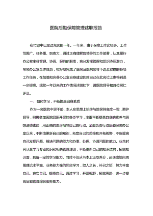 医院后勤保障管理述职报告.docx