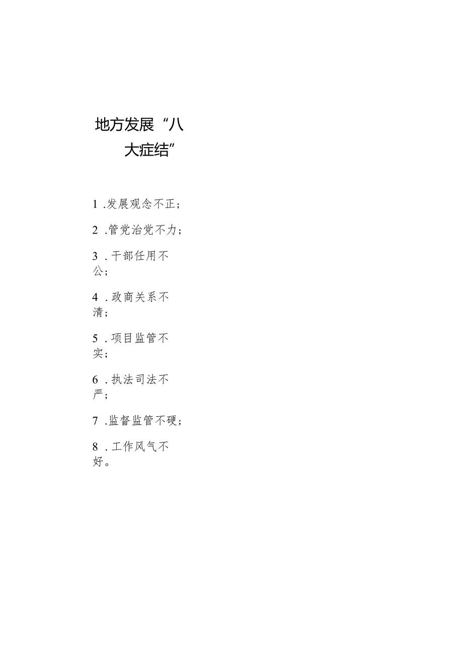 公文写作:地方发展“八大症结”.docx_第1页