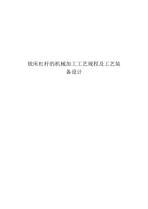 铣床杠杆的机械加工工艺规程及工艺装备设计说明书.docx
