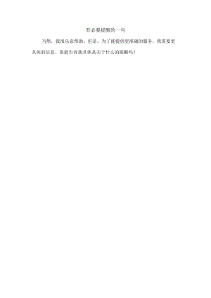 有必要提醒的一句.docx
