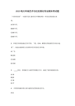 2023电大环境艺术与社区美化专业期末考试题.docx