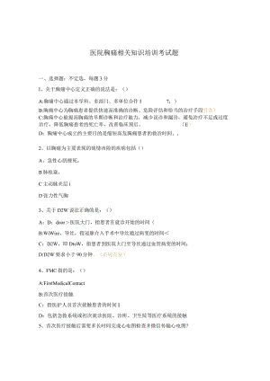 医院胸痛相关知识培训考试题.docx