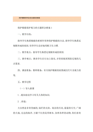 爱护眼睛保护视力的主题班会教案.docx