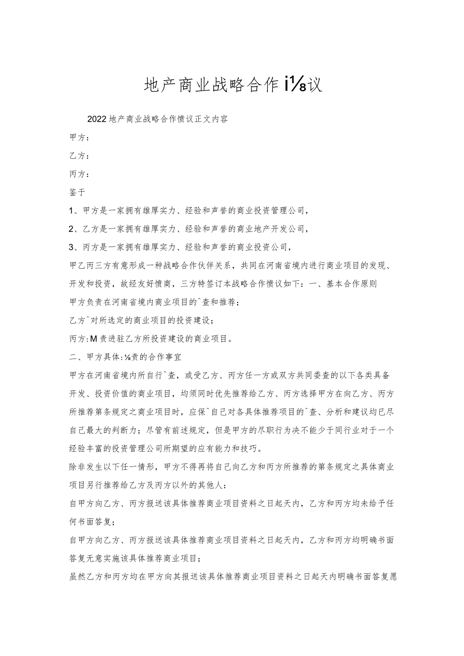 地产商业战略合作协议.docx_第1页