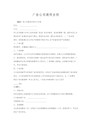广告公司通用合同.docx