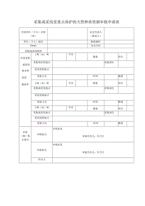国家林草种质资源库外资源采集、采伐审批.docx