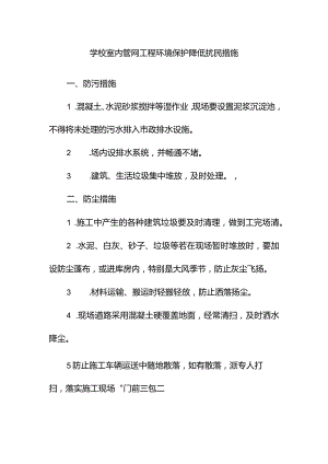 学校室内管网工程环境保护降低扰民措施.docx