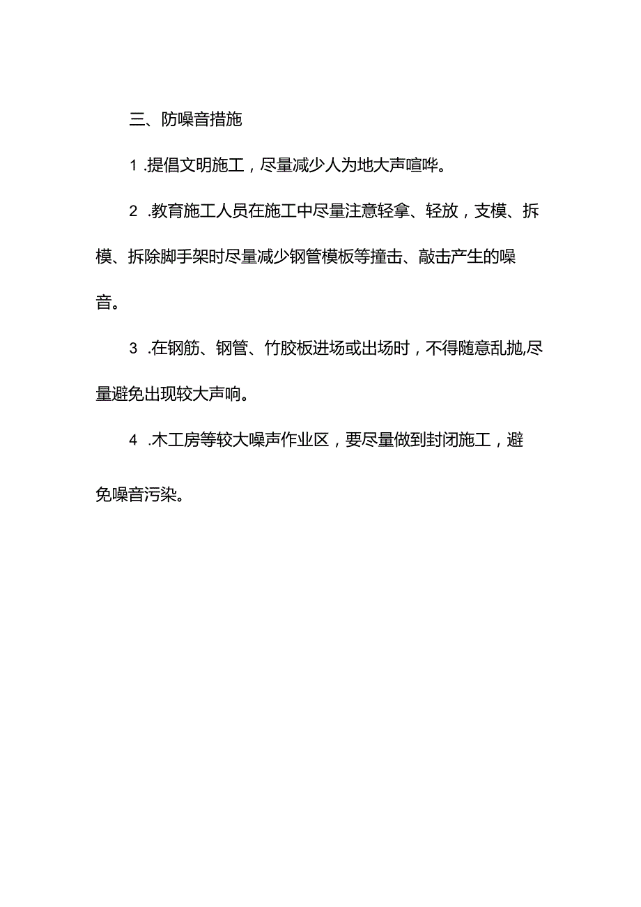 学校室内管网工程环境保护降低扰民措施.docx_第2页