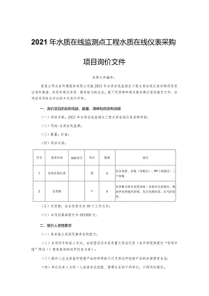 2021年水质在线监测点工程水质在线仪表采购项目询价文件.docx