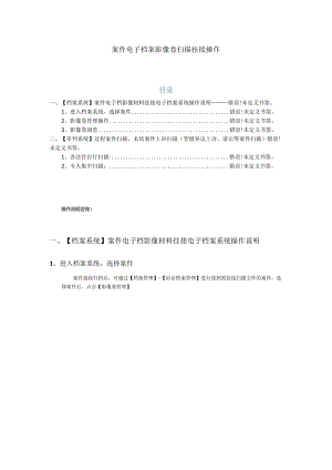 案件电子档案影像卷扫描挂接操作目录.docx
