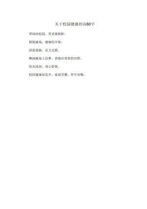 关于校园健康的诗60字.docx