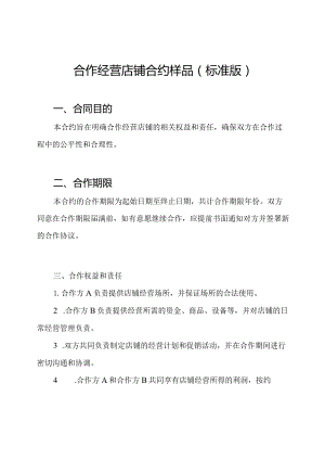 合作经营店铺合约样品（标准版）.docx