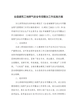全县建筑工地燃气安全专项整治工作实施方案.docx