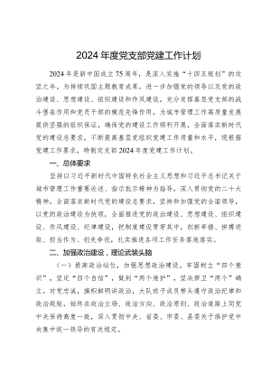 2024年度党支部党建工作计划要点.docx