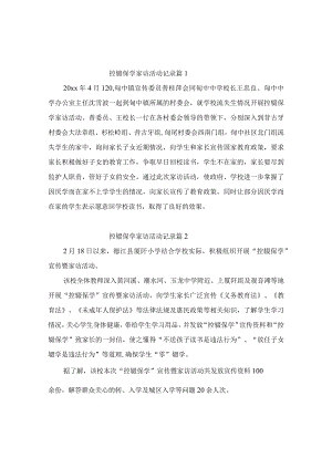 控辍保学家访活动记录3篇.docx