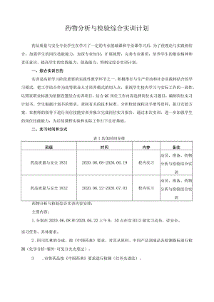 药物分析与检验综合实训计划.docx