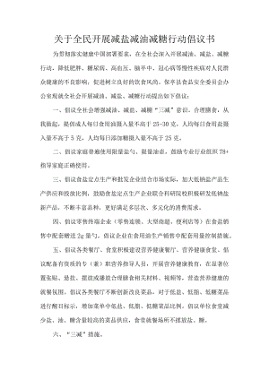 关于全民开展减盐减油减糖行动倡议书.docx