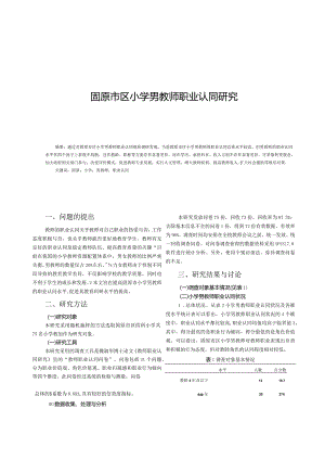 固原市区小学男教师职业认同研究.docx
