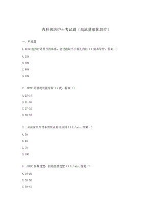 内科规培护士考试题（高流量湿化氧疗）.docx