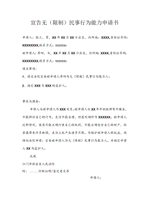 宣告无限制民事行为能力申请书.docx