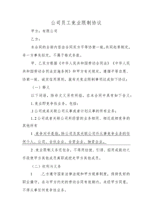公司员工竞业限制协议.docx