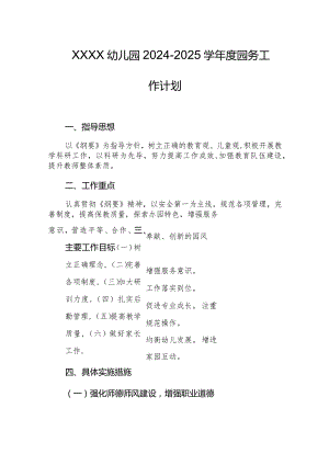 幼儿园2024-2025学年度园务工作计划.docx
