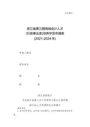 材料浙江省第三期高端会计人才行政事业类培养学员申请021－2024年.docx
