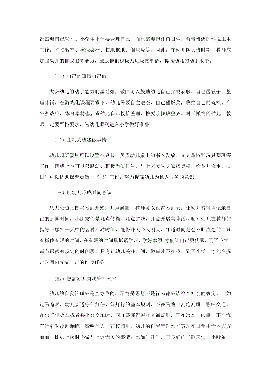 大班幼小衔接工作的探索研究.docx_第3页