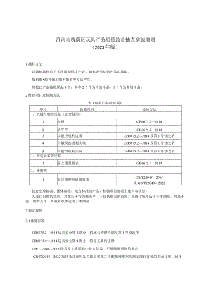 济南市槐荫区玩具产品质量监督抽查实施细则2023年版.docx
