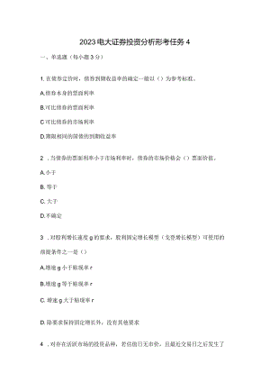2023电大证券投资分析形考任务4.docx