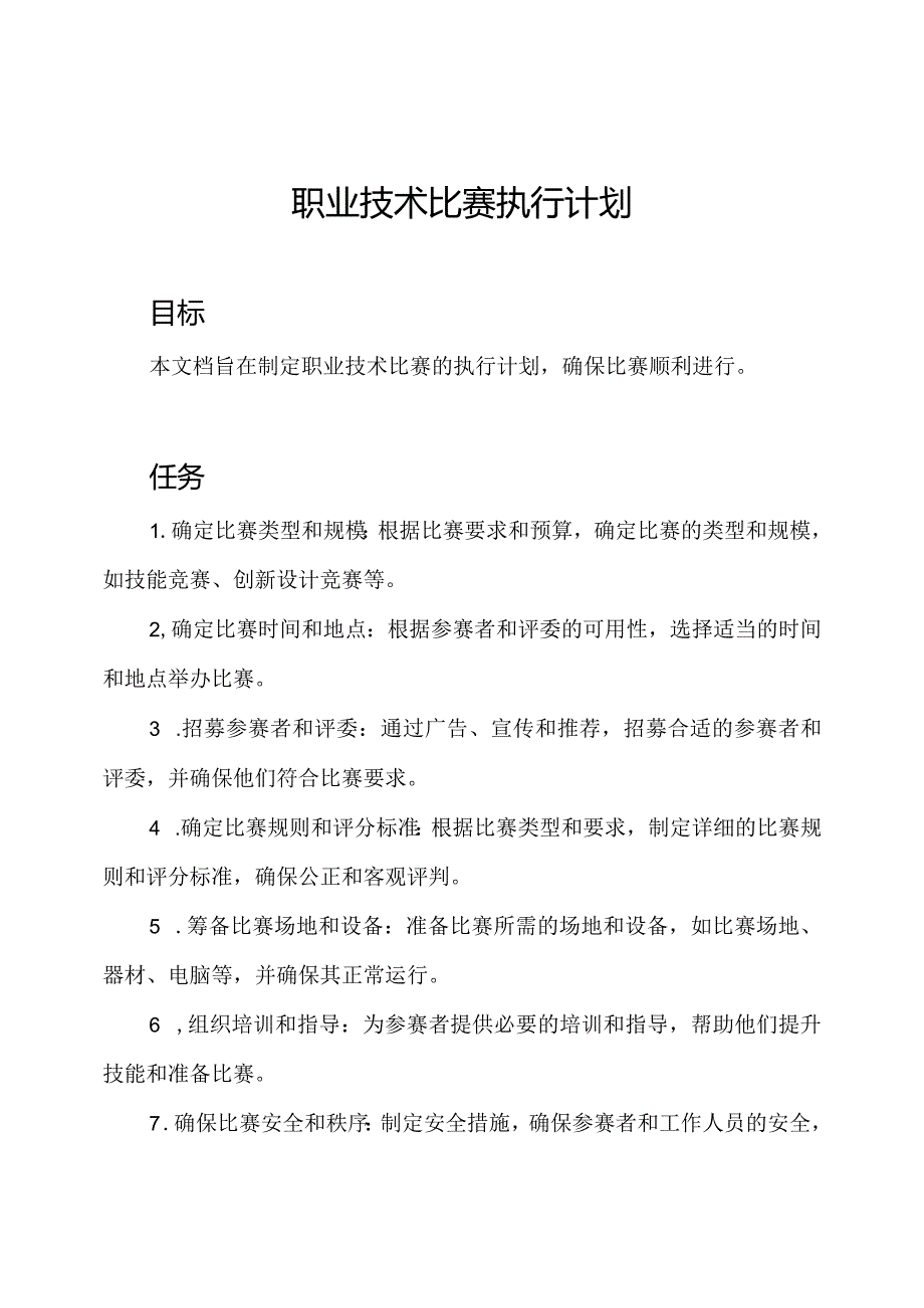 职业技术比赛执行计划.docx_第1页