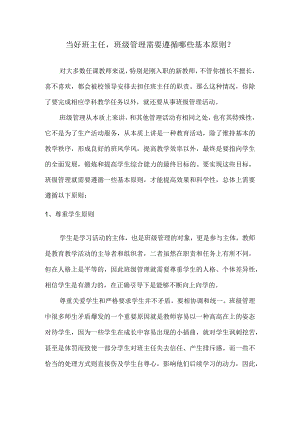 当好班主任班级管理需要遵循哪些基本原则？.docx