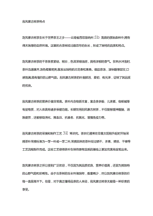 刮风寨古树茶特点.docx