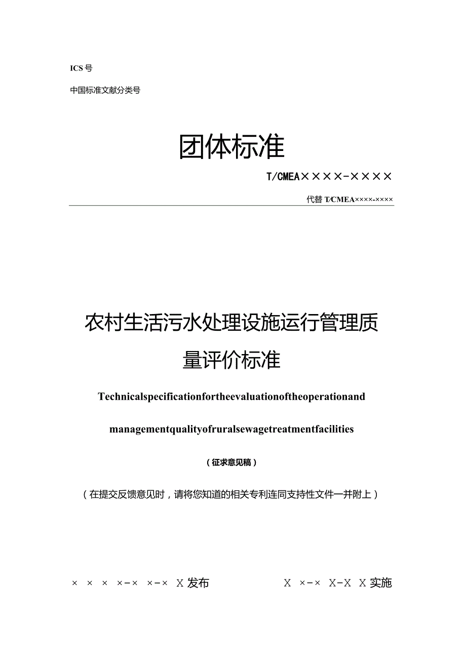 农村生活污水处理设施运行管理质量评价标准.docx_第1页