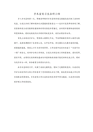 手术室实习生出科小结.docx