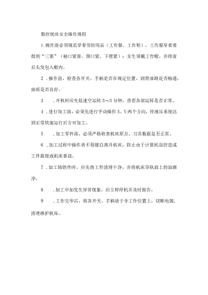 数控铣床安全操作规程.docx