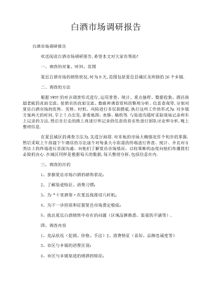 白酒场调研报告.docx
