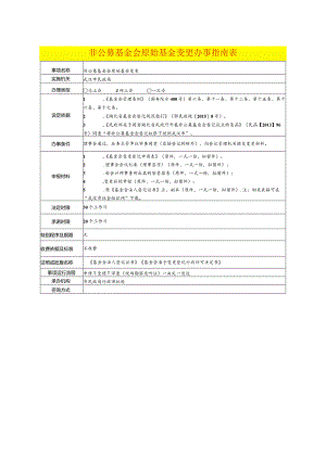 非公募基金会原始基金变更办事指南表.docx