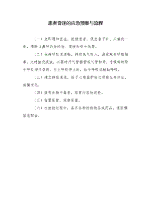 患者昏迷的应急预案与流程.docx