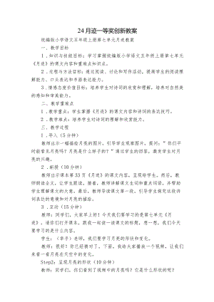 24 月迹 一等奖创新教案.docx
