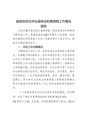 县政协民主评议县林业和草原局工作情况报告.docx