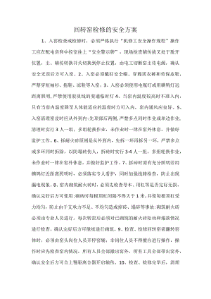 回转窑检修的安全方案.docx