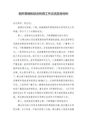 秸秆禁烧和综合利用工作交流发言材料.docx