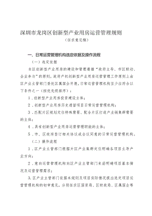 深圳市龙岗区创新型产业用房运营管理规则.docx