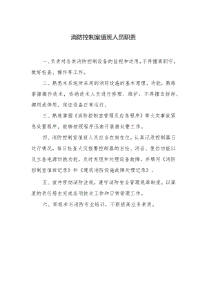 消防控制室值班人员职责.docx
