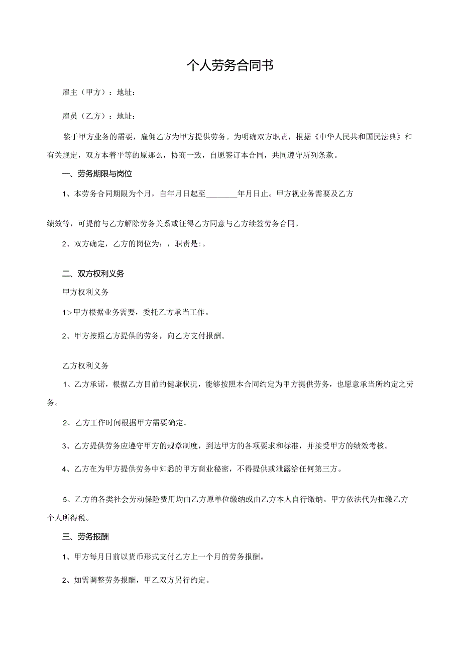 个人劳务合同书【民法典新范本】.docx_第1页